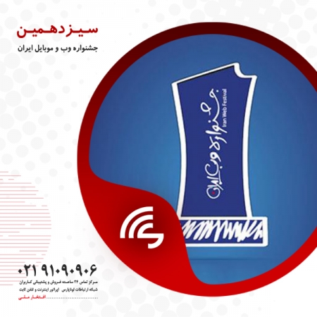 شبکه ارتباطات لوناپارس را در سیزدهمین جشنواره وب و موبایل ایران همراهی کنید