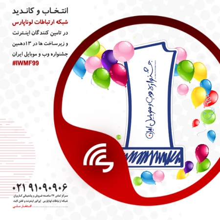 افتخاری دیگر: شبکه لوناپارس کاندید برگزیده سیزدهمین جشنواره وب و موبایل ایران
