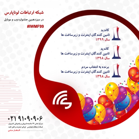 افتخاری دیگر که با همراهی شما در جشنواره وب و موبایل ایران به نتیجه رسید