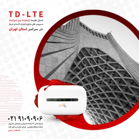 فروش ویژه بسته های متنوع اینترنت ثابت TD-LTE نسل 4.5G در استان تهران