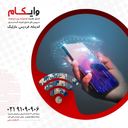 توسعه و واگذاری اینترنت پرسرعت بی سیم در شهرک اندیشه، فردیس و غرب تهران