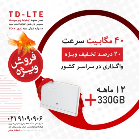 20 درصد تخفیف فروش جشنواره نوروز 1400 بسته مودم و اینترنت LTE در سراسر کشور