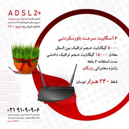 جشنواره فروش اینترنت پرسرعت ADSL ویژه نوروز 1400 در سراسر کشور