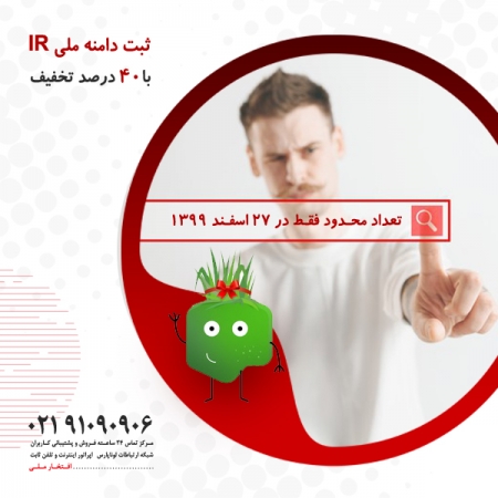 فروش ویژه ثبت دامنه ملی IR با 40 درصد تخفیف در جشنواره نوروز 1400