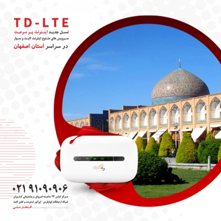 فروش ویژه بسته های متنوع اینترنت ثابت TD-LTE نسل 4.5G در استان اصفهان