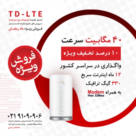 جشنواره فروش ویژه TD-LTE همراه با مودم و بسته اینترنت در سراسر کشور