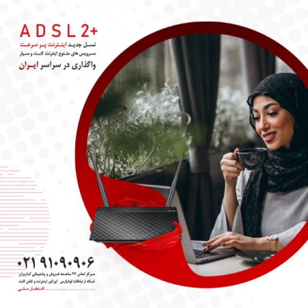 واگذاری بسته های متنوع اینترنت پرسرعت ADSL در سراسر ایران پهناور