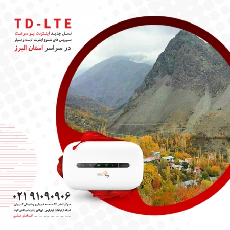 فروش ویژه بسته های متنوع اینترنت ثابت نسل TD-LTE در استان البرز