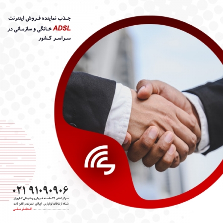 جذب نمایندگی و عاملیت فروش اینترنت ADSL در سراسر کشور