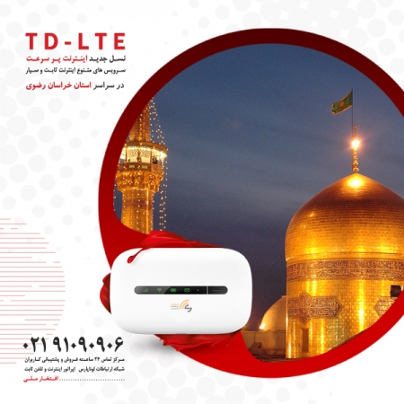 فروش ویژه بسته های متنوع اینترنت ثابت نسل TD-LTE در استان خراسان رضوی