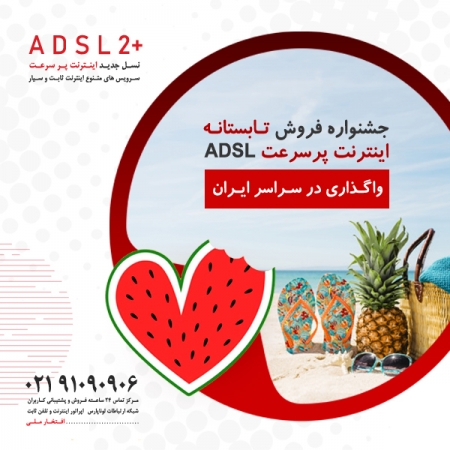 جشنواره فروش تابستانه اینترنت پرسرعت ADSL در سراسر کشور