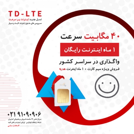 جشنواره فروش ویژه سیم کارت نسل TD-LTE همراه با 1 ماه اینترنت رایگان 40MB