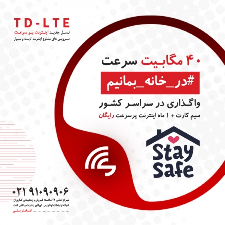 واگذاری بسته اینترنت رایگان " در خانه بمانیم " همراه با سیم کارت TD-LTE