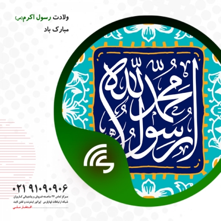 میلاد با سعادت رسول اکرم (ص) و امام جعفر صادق (ع) مبارک باد