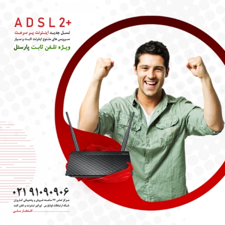 شروع واگذاری بسته اینترنت پرسرعت ADSL ویژه " تلفن ثابت پارستل "