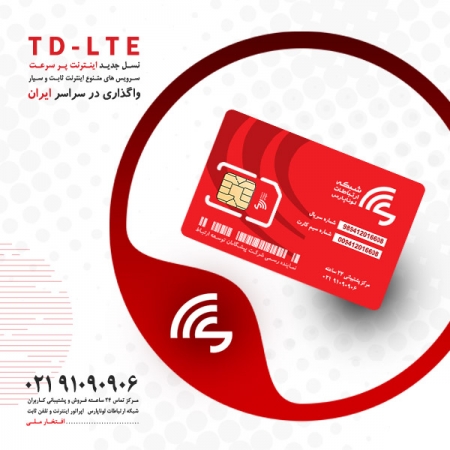 واگذاری سیم کارت های اینترنت پرسرعت ثابت TD-LTE در سراسر کشور