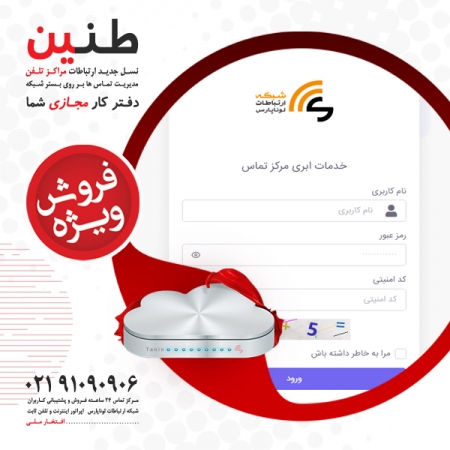 آغاز واگذاری فاز 9 خدمات مراکز تماس دیجیتال PBX اشتراکی و رایگان طنین