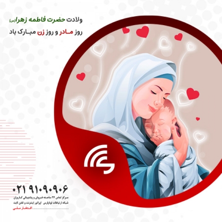 ولادت حضرت فاطمه زهرا (س) روز مادر و روز زن مبارک باد