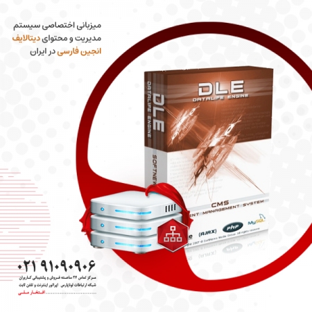 میزبانی اختصاصی سیستم مدیریت و محتوای دیتالایف انجین در سرور cpanel ایران