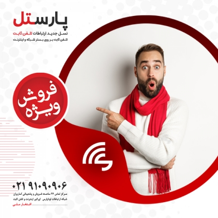 تلفن ثابت پارستل: راهکاری مناسب برای کسب و کارهای آنلاین و دورکاری سازمان ها