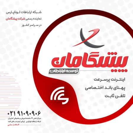همکاری با شرکت " پیشگامان توسعه ارتباطات " اپراتور برتر ارتباطات ثابت ایران