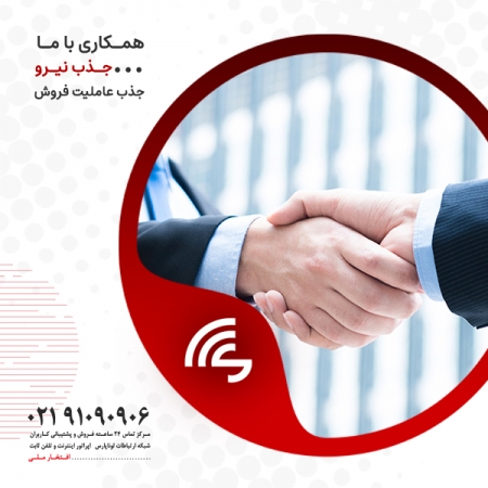 جذب نمایندگی فعال و عاملیت فروش ADSL/WiFi/LTE/NGN در سراسر کشور