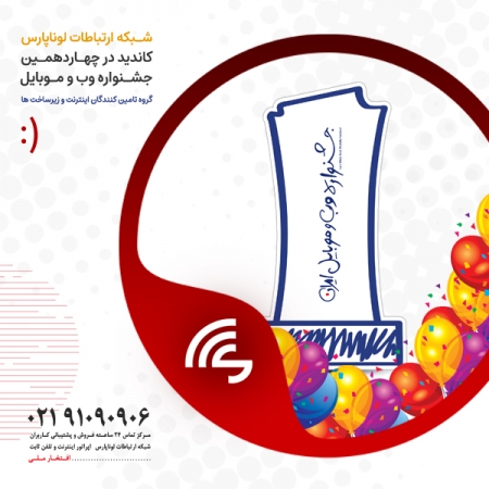 افتخاری دیگر: لوناپارس کاندید برگزیده چهاردهمین جشنواره وب و موبایل ایران