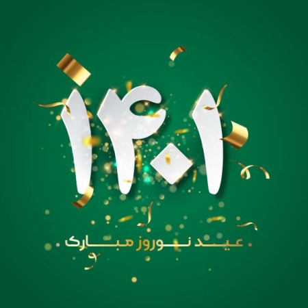 پیام تبریک مدیریت مجموعه کنسرسیوم و گروه ارتباطات لوناپارس