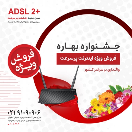 جشنواره فروش اینترنت پرسرعت ADSL ویژه بهـار 1401