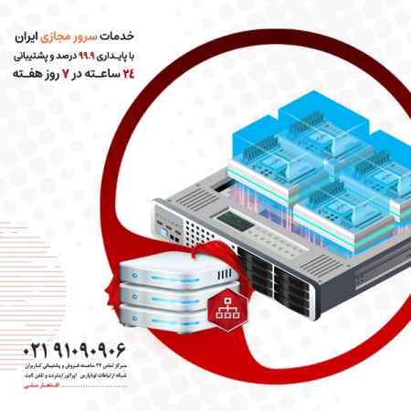 آغاز واگذاری فاز 3 سرورهای مجازی لینوکس ایران در دیتاسنتر لوناپارس