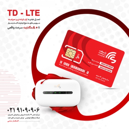 توسعه و افزایش ظرفیت واگذاری اینترنت پرسرعت ثابت TD-LTE در سراسر کشور