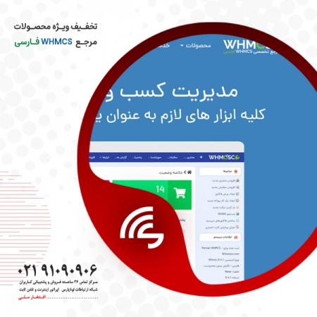 جشنواره تخفیف ویژه 40 درصدی محصولات و خدمات مرجع WHMCSCO فارسی