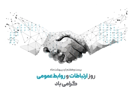 پیام تبریک مدیریت گروه ارتباطات پارس به مناسبت روز جهانی ارتباطات و روابط عمومی