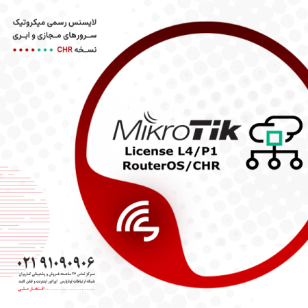 آغاز واگذاری لایسنس رسمی میکروتیک نسخه L4/P1 CHR RouterOS سرورهای مجازی