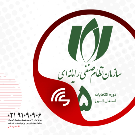 اتمام پنجمین دوره انتخابات هئیت مدیره سازمان نظام صنفی رایانه ای استان البرز