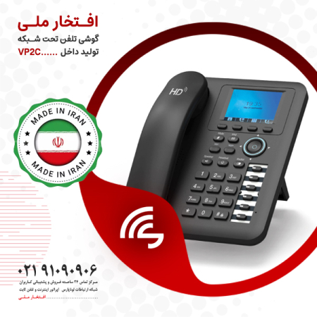افتخار ملی: تولید و عرضه گوشی تلفن تحت شبکه VP2C با استانداردهای جهانی
