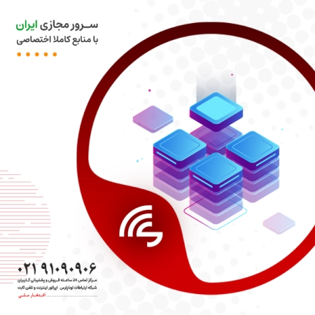افزایش ظرفیت و آغاز واگذاری سرورهای مجازی ایران با منابع اختصاصی در مراکز داده لوناپارس