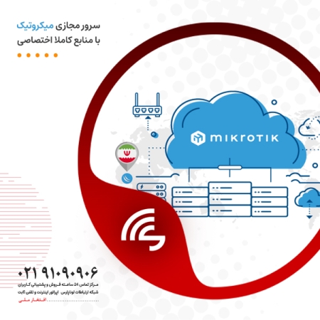 آغاز فاز جدید واگذاری سرورهای مجازی میکروتیک ایران در زیرساخت داخلی کشور