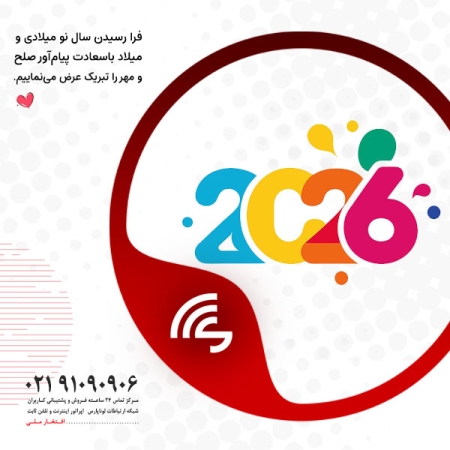 پیام تبریک مدیران ارشد گروه ارتباطات پارس به مناسبت سال جدید میلادی 2026