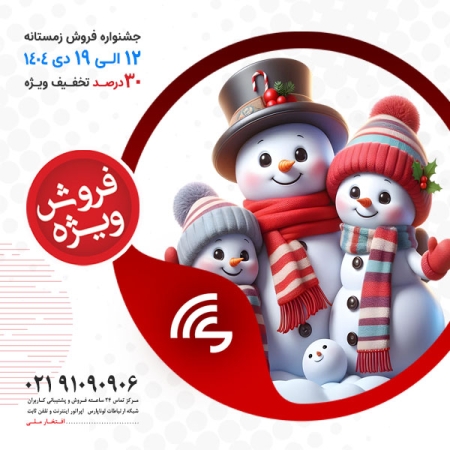 جشنواره فروش ویژه زمستانه به مناسبت سال نو میلادی، میلاد حضرت علی (ع) و روز پدر