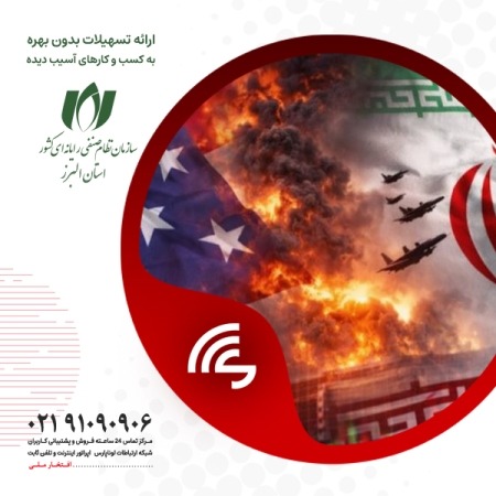 اعطای تسهیلات به کسب و کارهای آسیب دیده در جنگ و عضو سازمان نصر البرز