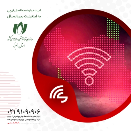 آغاز ثبت درخواست اتصال IP به اینترنت بین‌الملل برای اعضای سازمان نصر