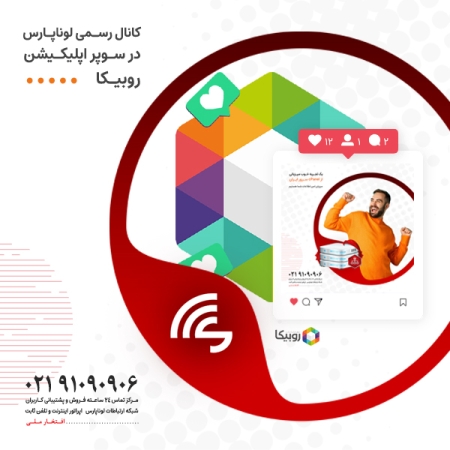 راه‌اندازی کانال رسمی شبکه ارتباطات لوناپارس در سوپر اپلیکیشن روبیکا
