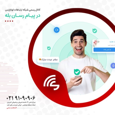اطلاعیه: عضویت کاربران و علاقمندان در کانال اطلاع رسانی پیامرسان "بله" لوناپارس